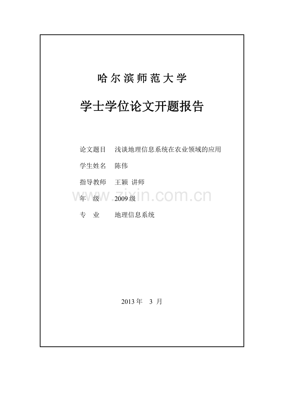 浅谈地理信息系统在农业领域的应用学士学位论文.doc_第2页