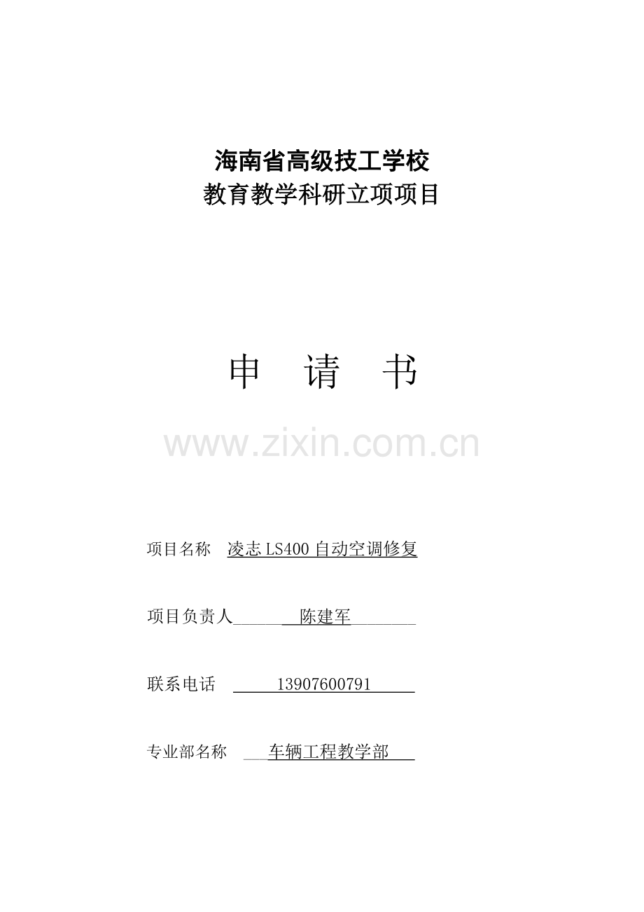 科研项目立项申请书Word.doc_第1页