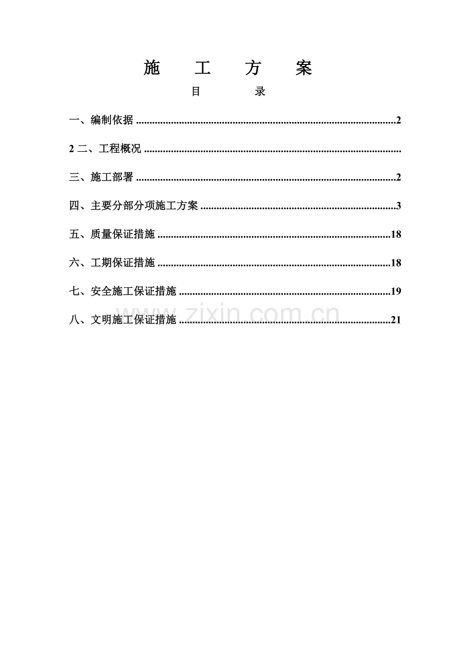 敦煌市污水处理厂组织设计.docx_第2页