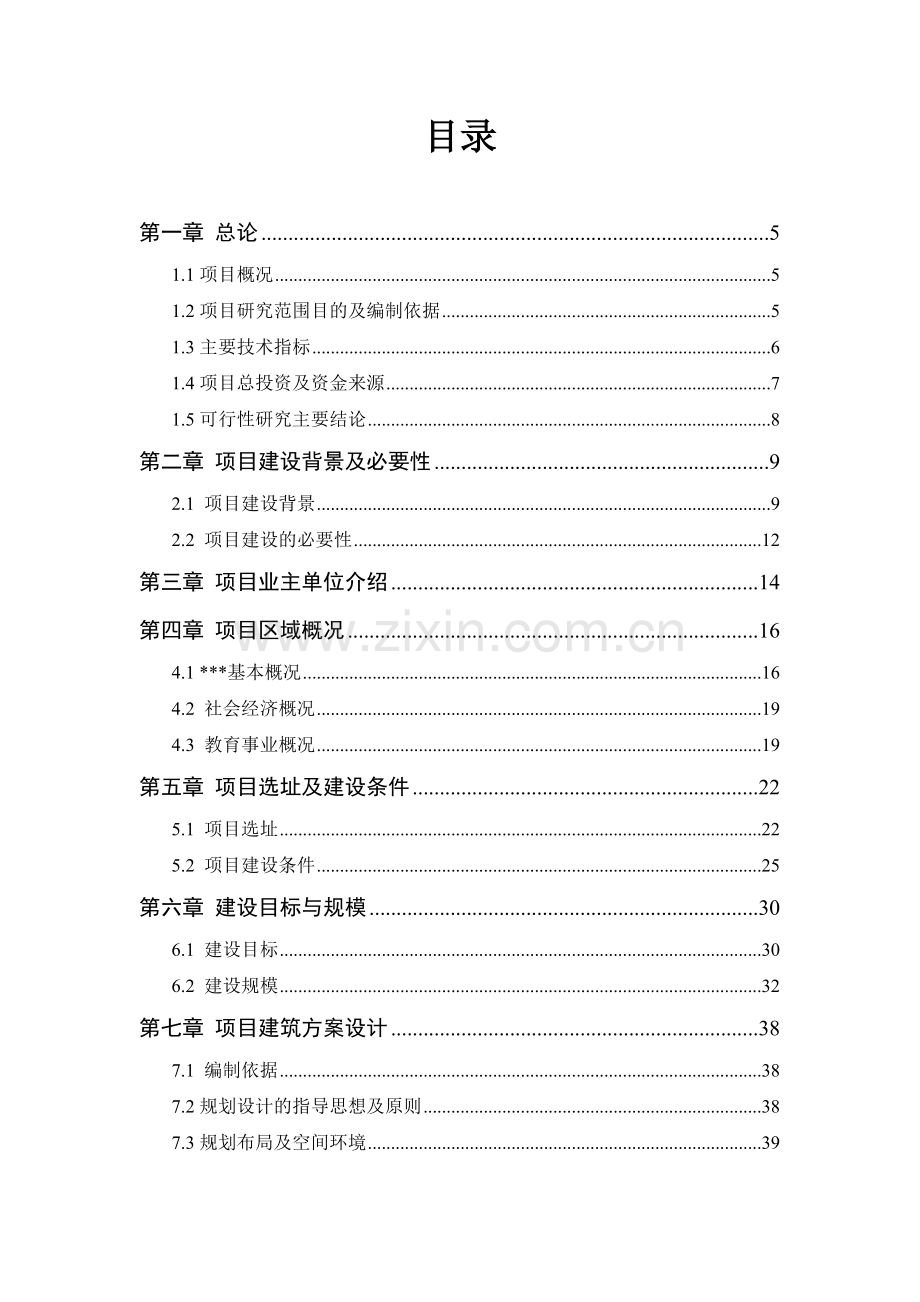 达县第三中学新建工程项目可行性研究报告.doc_第1页