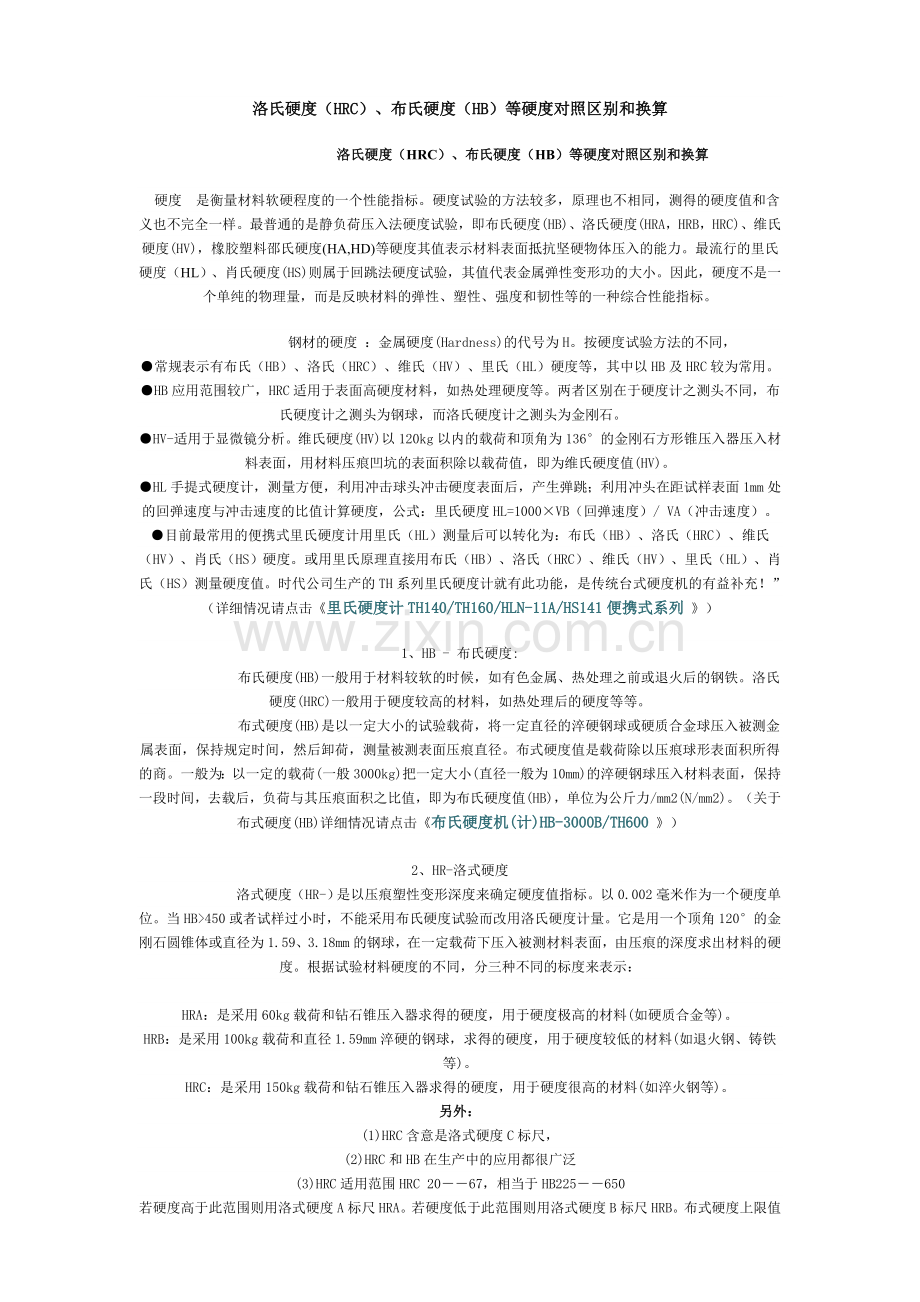 硬度对比与材料性能强度对照.doc_第1页