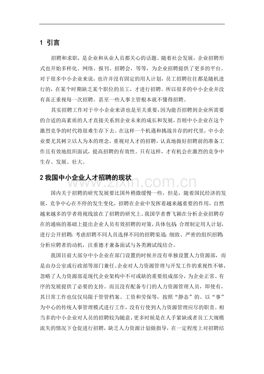 我国中小企业在招聘人员中存在的问题及对策研究毕业论文.doc_第1页