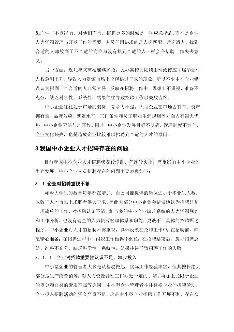 我国中小企业在招聘人员中存在的问题及对策研究毕业论文.doc_第2页