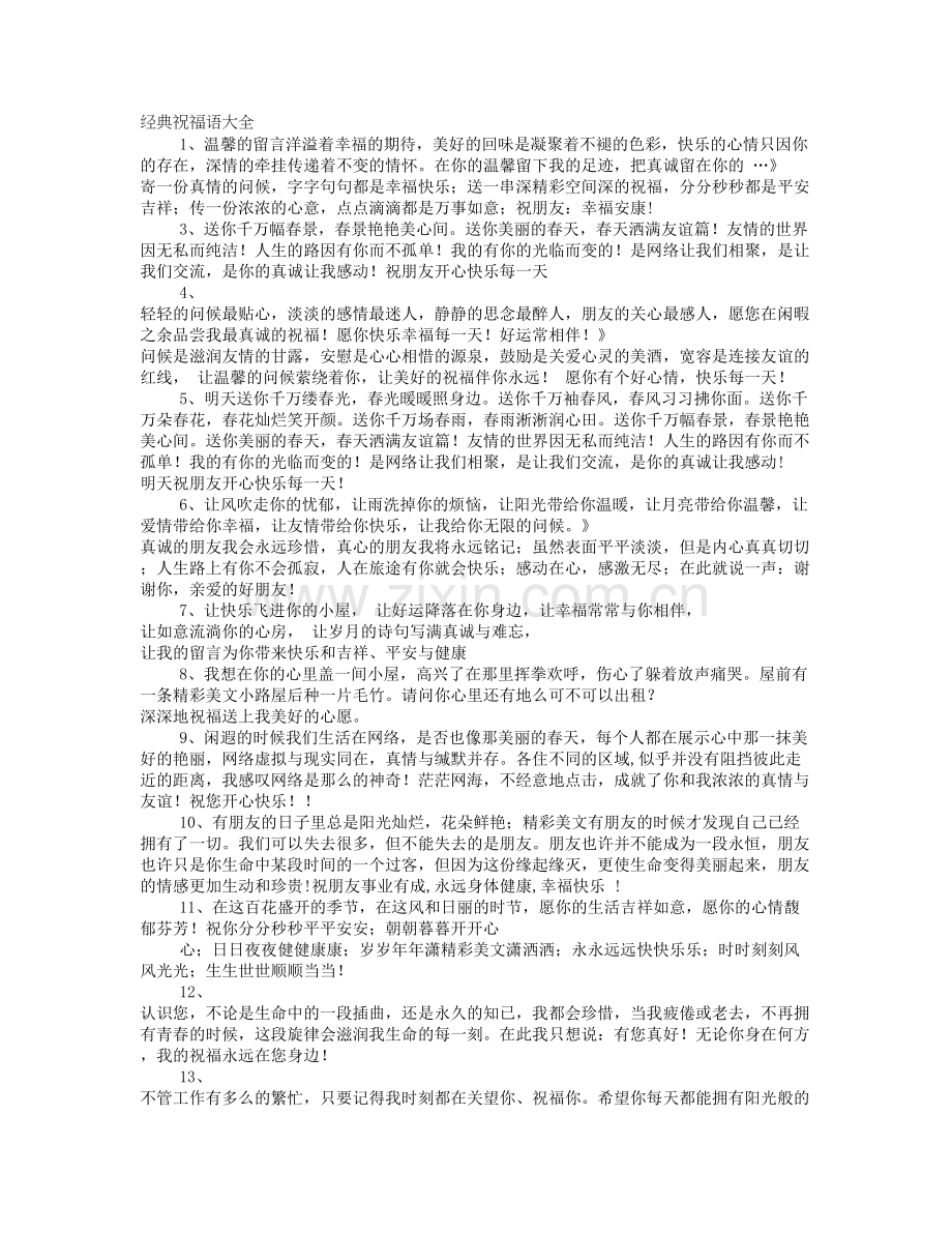 经典祝福语句.doc_第1页