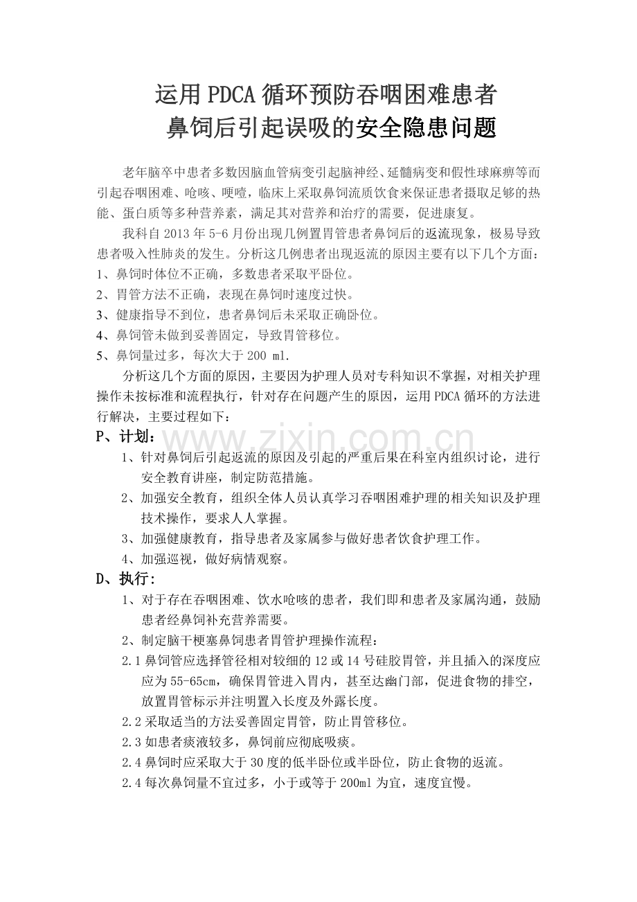 运用PDCA循环预防鼻饲后引起吸入性肺炎的安全隐患问题.doc_第1页