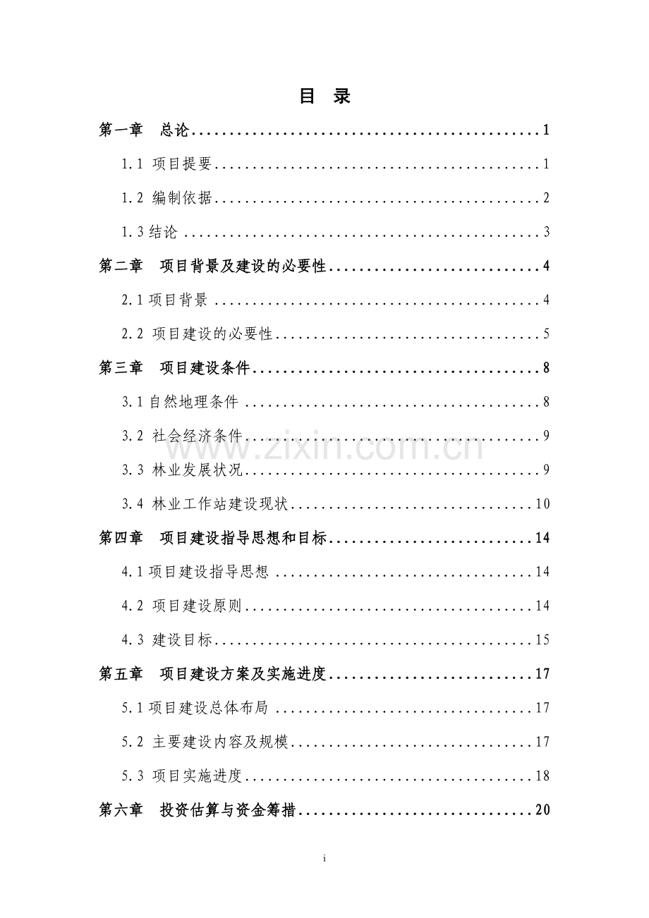 林业工作站建设项目可行性研究报告.doc_第1页