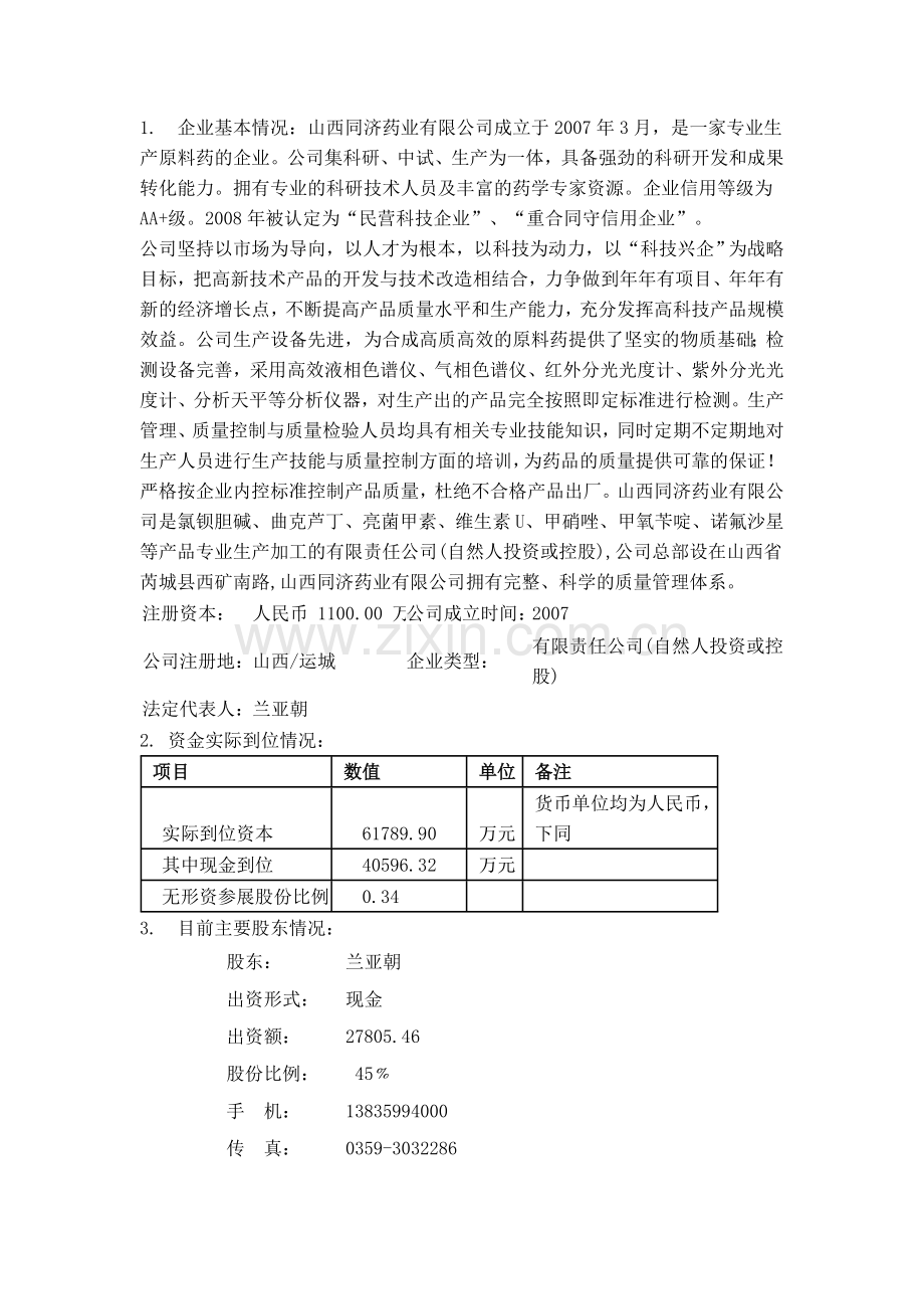 建议兴建亮菌甲素(冻干粉针)生产企业项目建议书.doc_第3页