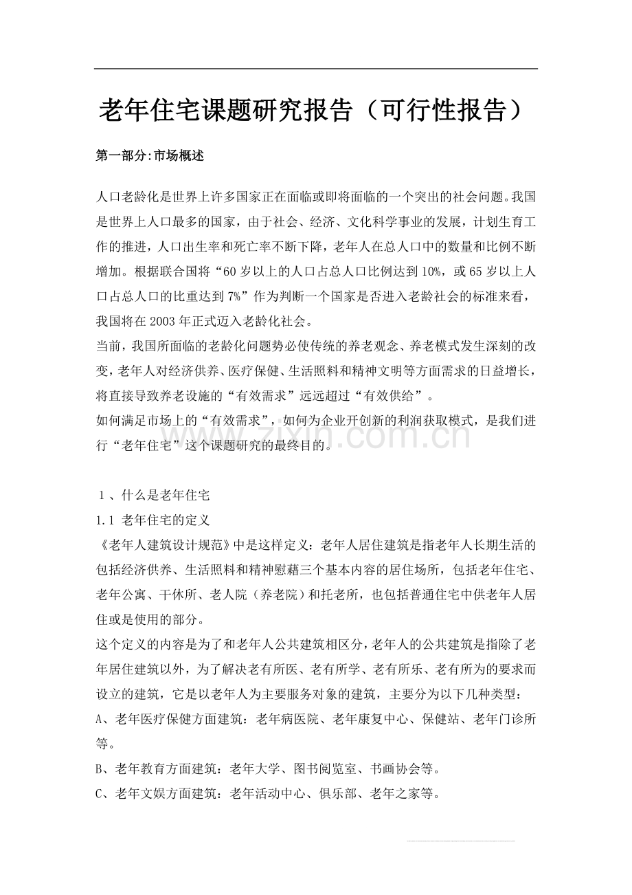 老年住宅课题研究报告—-毕业论文设计.doc_第1页