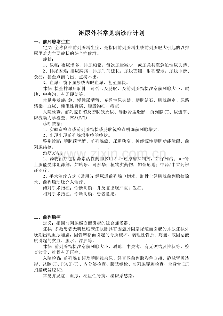 泌尿外科常见病诊疗计划.doc_第1页