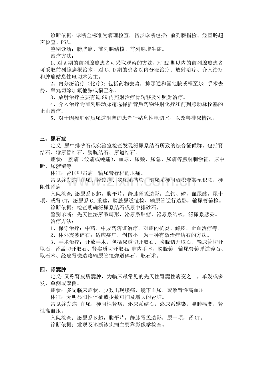 泌尿外科常见病诊疗计划.doc_第2页