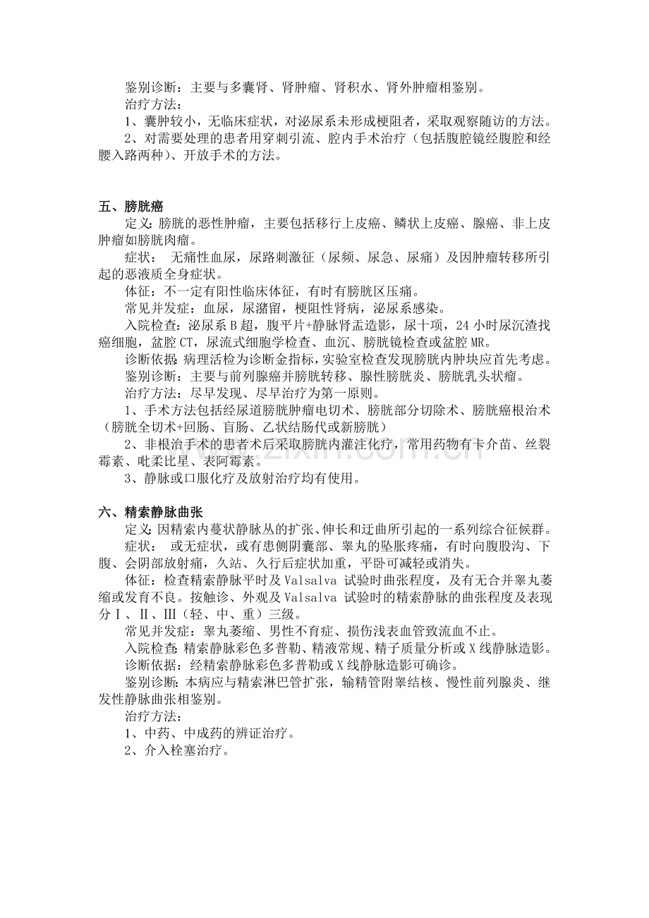 泌尿外科常见病诊疗计划.doc_第3页