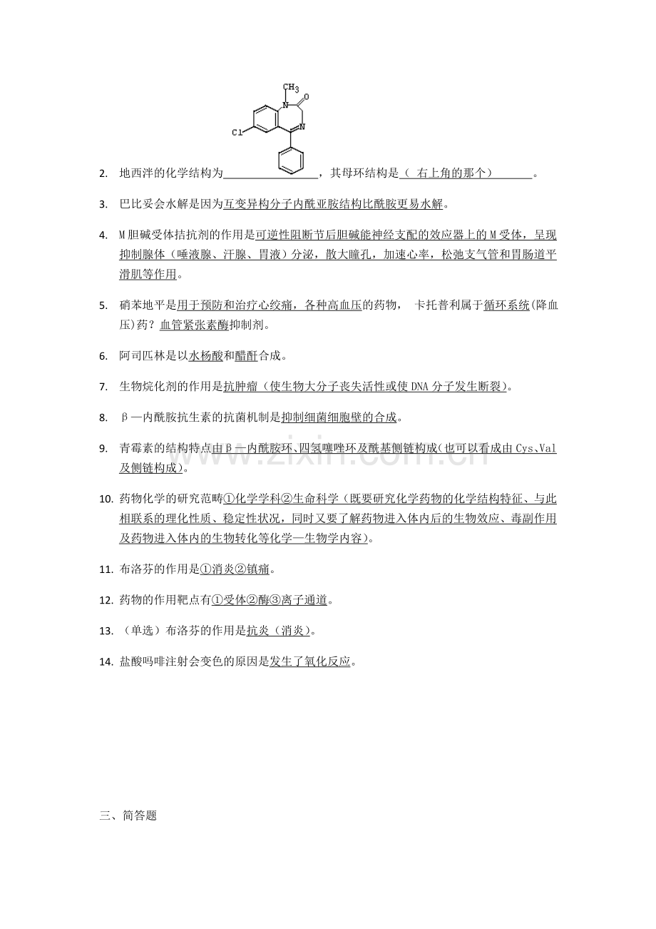 药物化学试题答案.doc_第2页