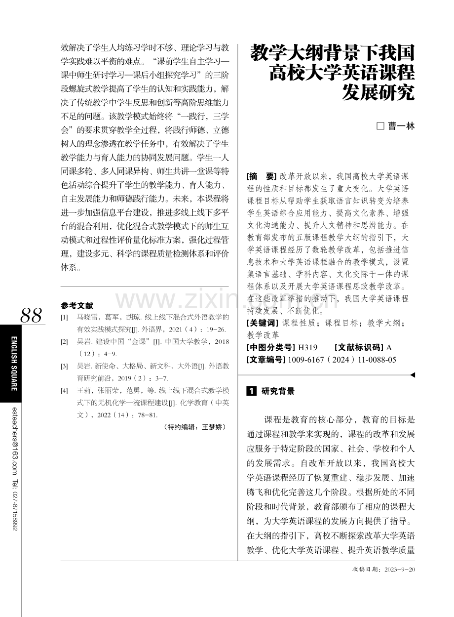 教学大纲背景下我国高校大学英语课程发展研究.pdf_第1页