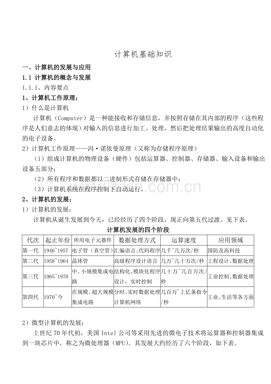 计算机基础知识理论.doc_第1页