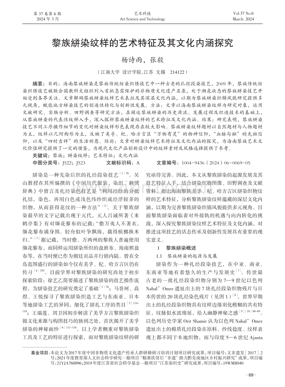 黎族絣染纹样的艺术特征及其文化内涵探究.pdf_第1页