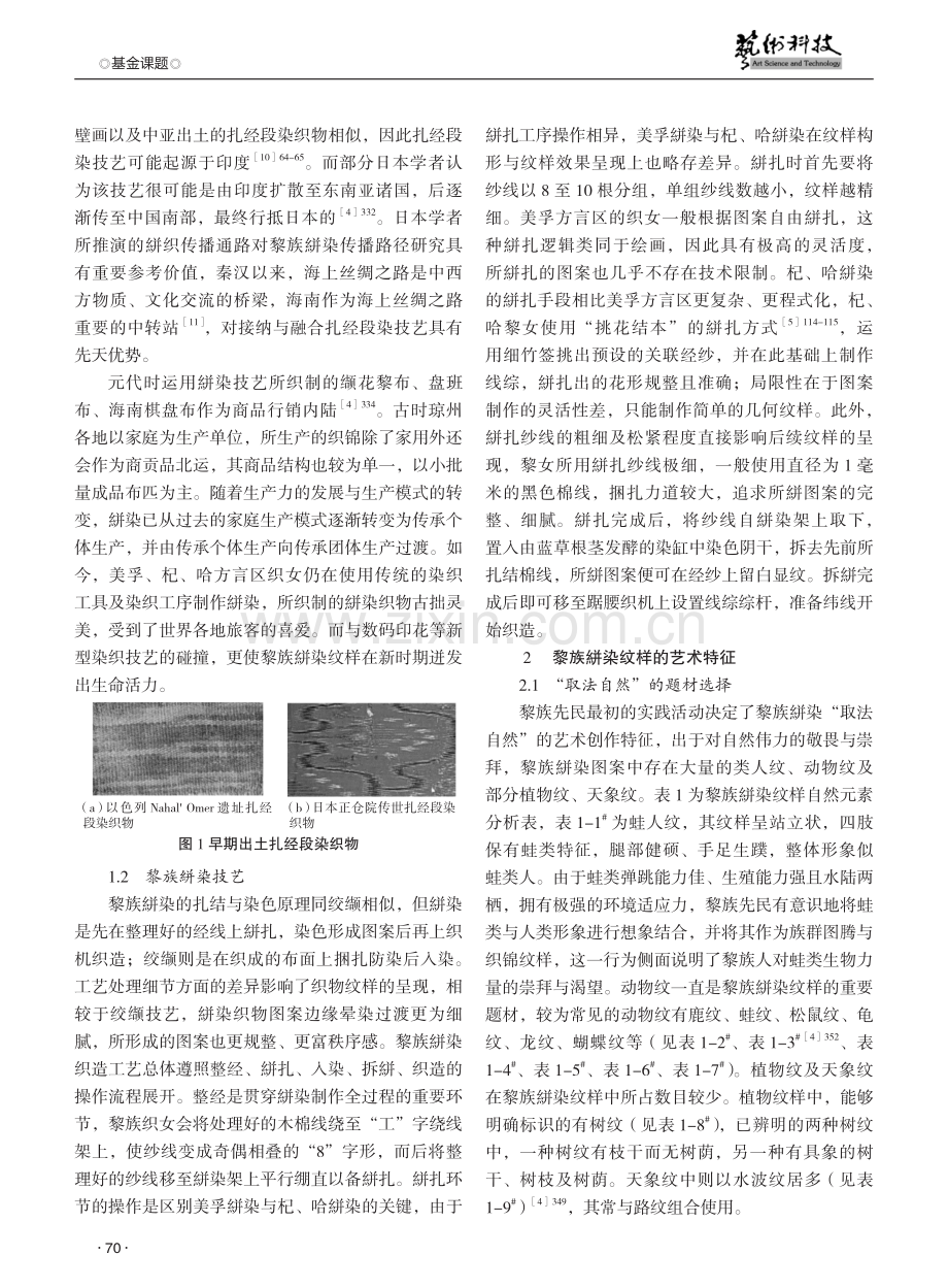 黎族絣染纹样的艺术特征及其文化内涵探究.pdf_第2页