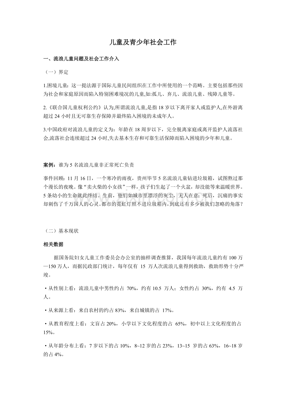 流浪儿童青少年社会工作案例.doc_第1页