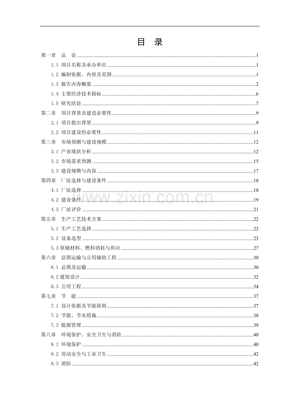 LED照明灯具生产项目可行性研究报告.doc_第1页