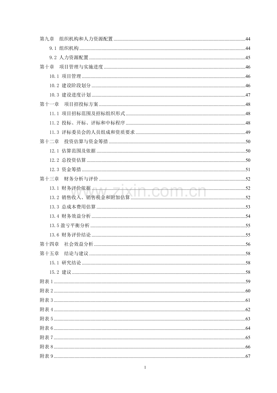 LED照明灯具生产项目可行性研究报告.doc_第2页