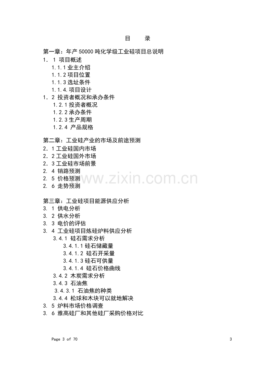 年产50000吨化学工业硅项目可行性报告.doc_第2页