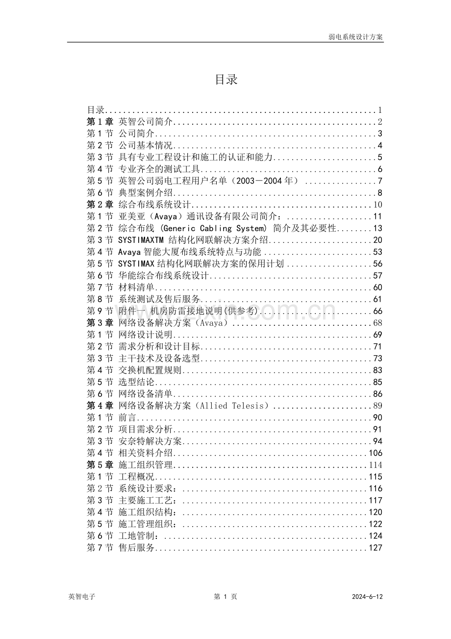 酒店弱电系统设计方案--学位论文.doc_第1页