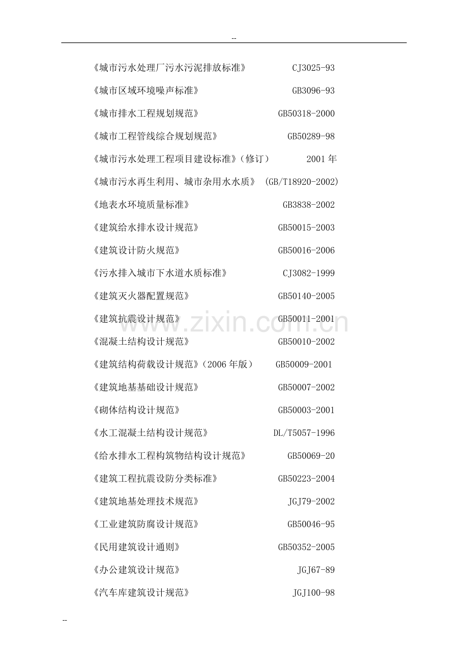 乡镇污水处理厂及配套管网新建项目可行性研究报告.doc_第3页