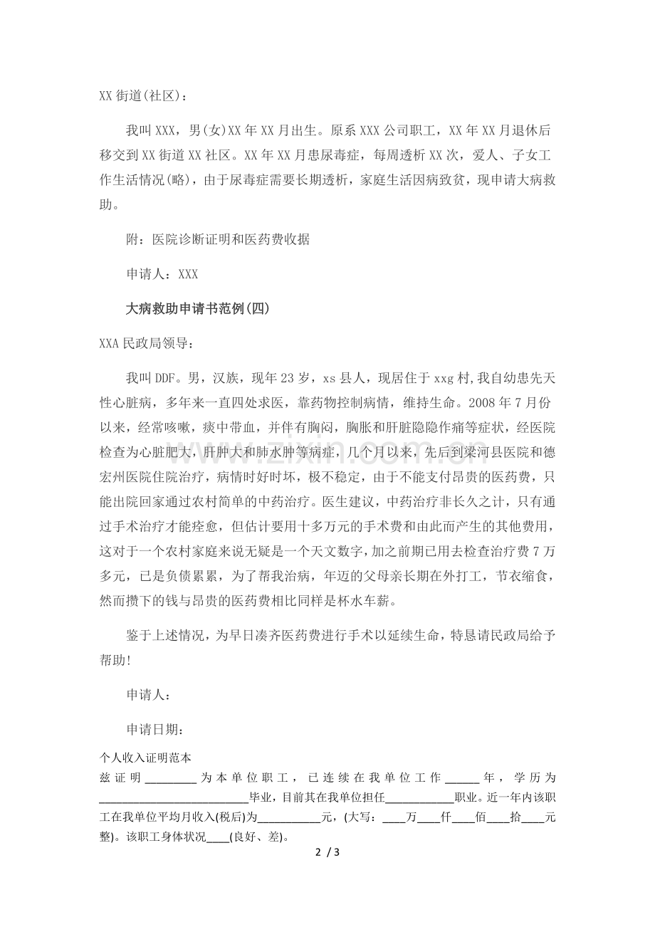 民政局大病救助申请书.docx_第2页