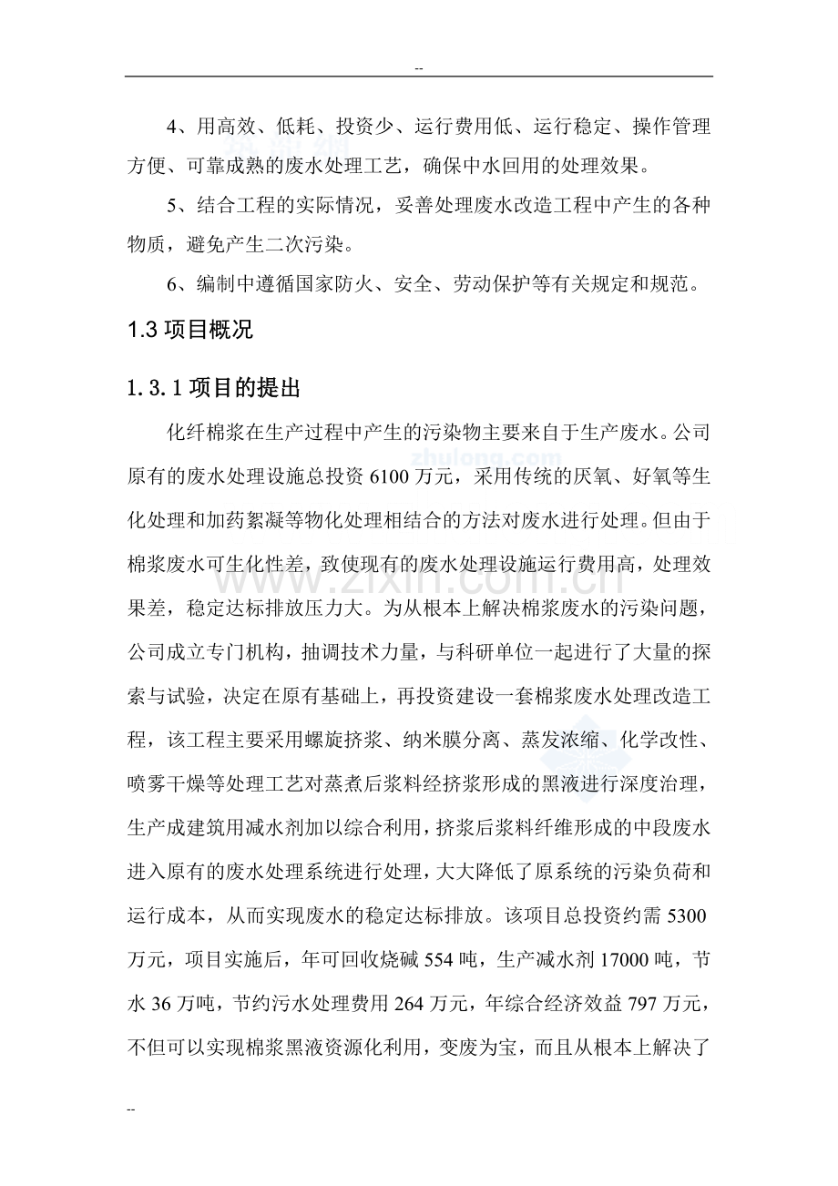 化纤棉浆粕生产废水处理项目可行性研究报告.doc_第3页