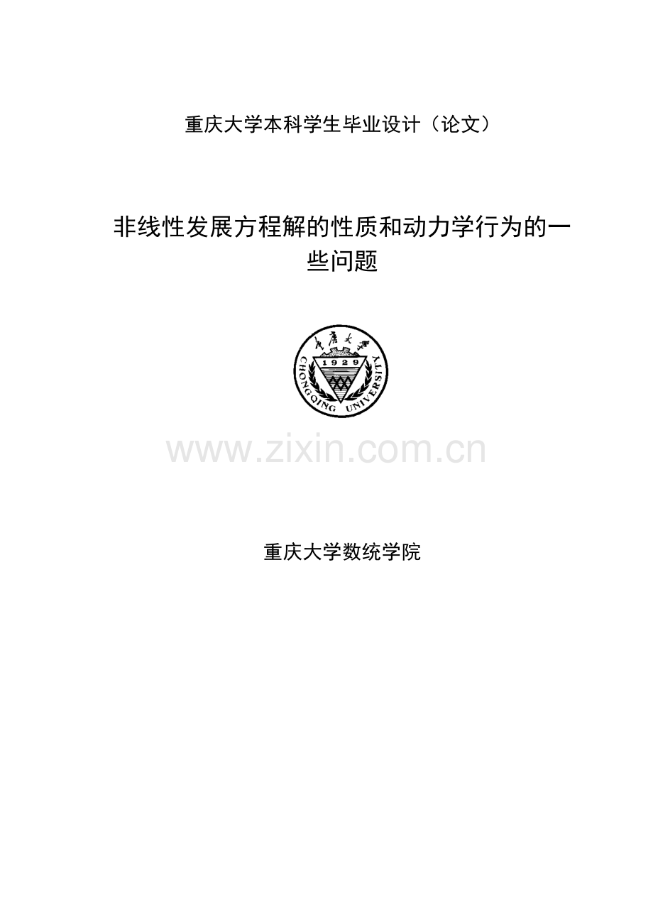 非线性发展方程解的性质和动力学行为的一些问题.doc_第1页