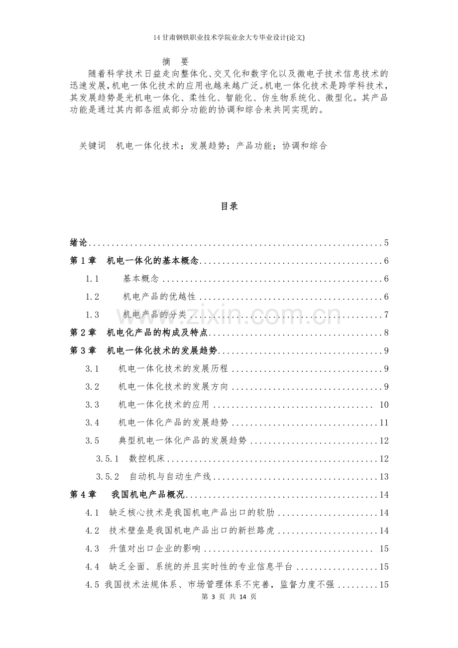 机电一体化技术的应用与发展本科毕业论文.doc_第3页