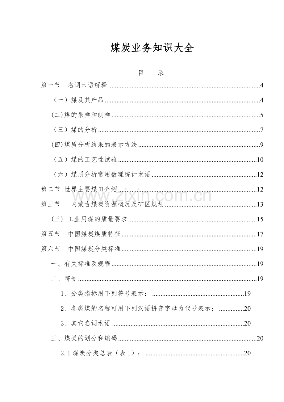 煤炭业务知识大全.doc_第1页