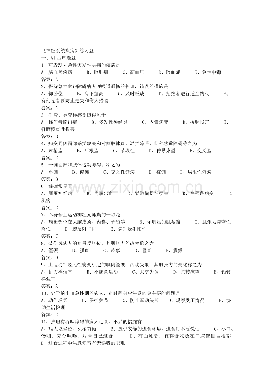 神经系统练习题(含答案).doc_第1页