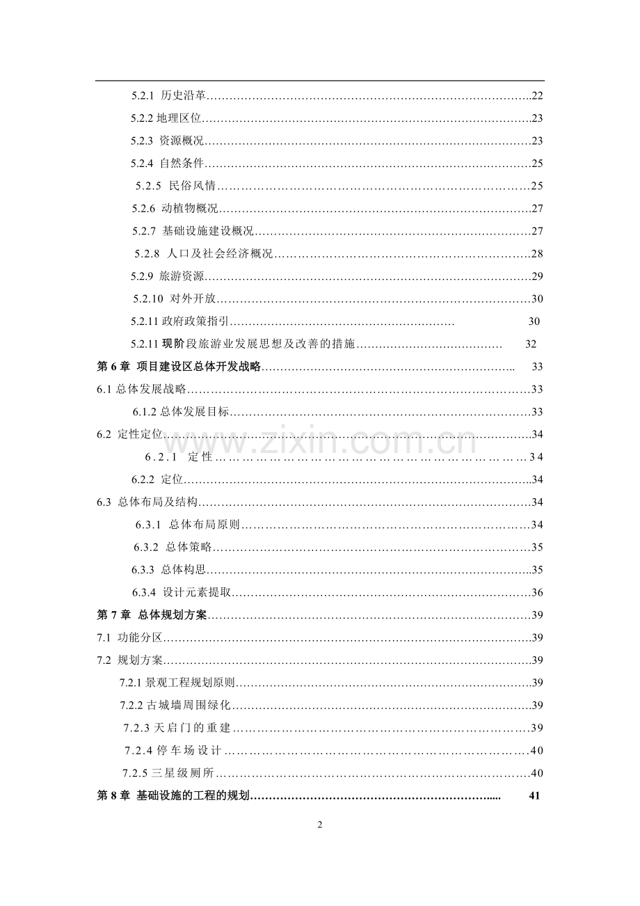 贵德古城景区古整治、基础设施项目可行性研究报告.doc_第2页