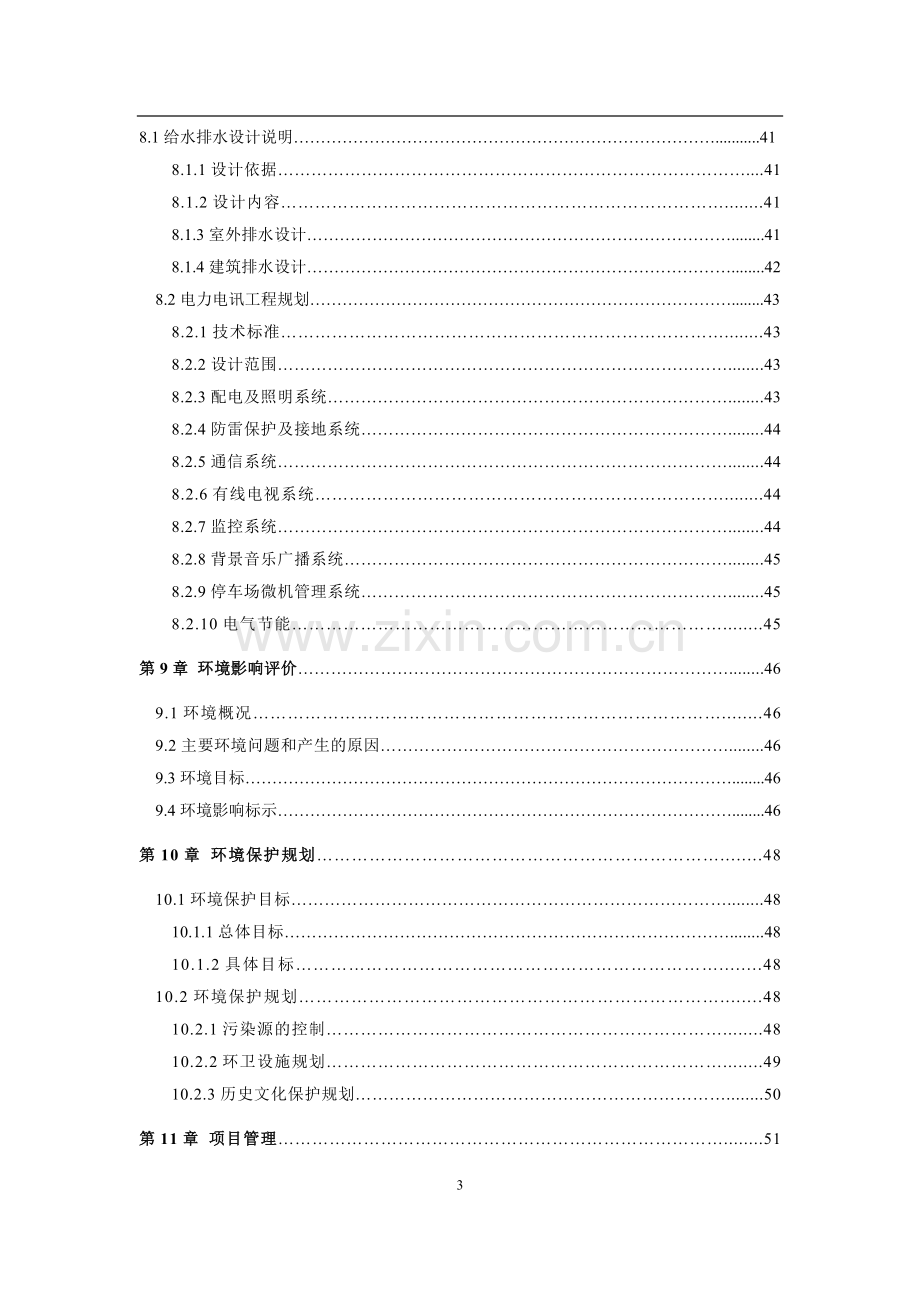 贵德古城景区古整治、基础设施项目可行性研究报告.doc_第3页