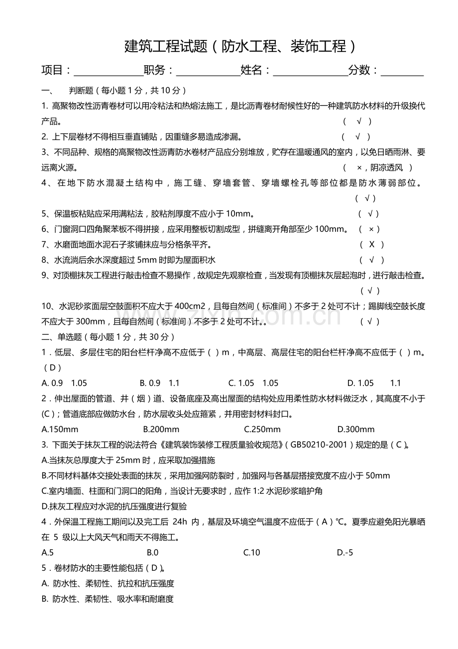 装饰工程、防水工程试题答案.doc_第1页