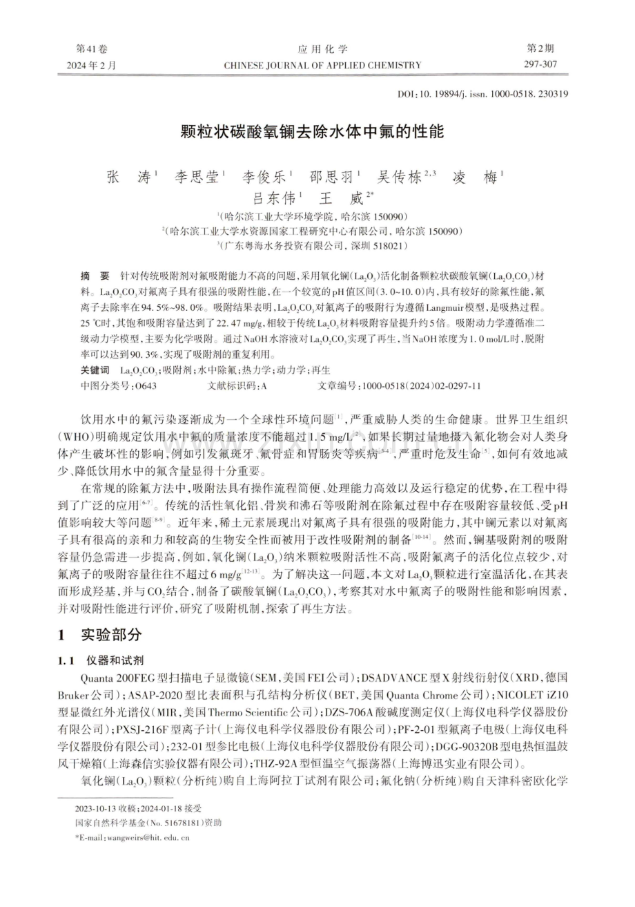 颗粒状碳酸氧镧去除水体中氟的性能.pdf_第1页