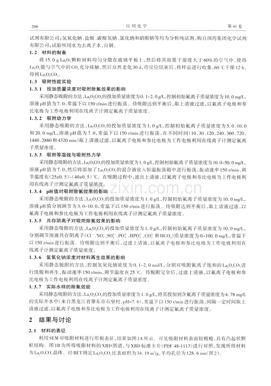 颗粒状碳酸氧镧去除水体中氟的性能.pdf_第2页