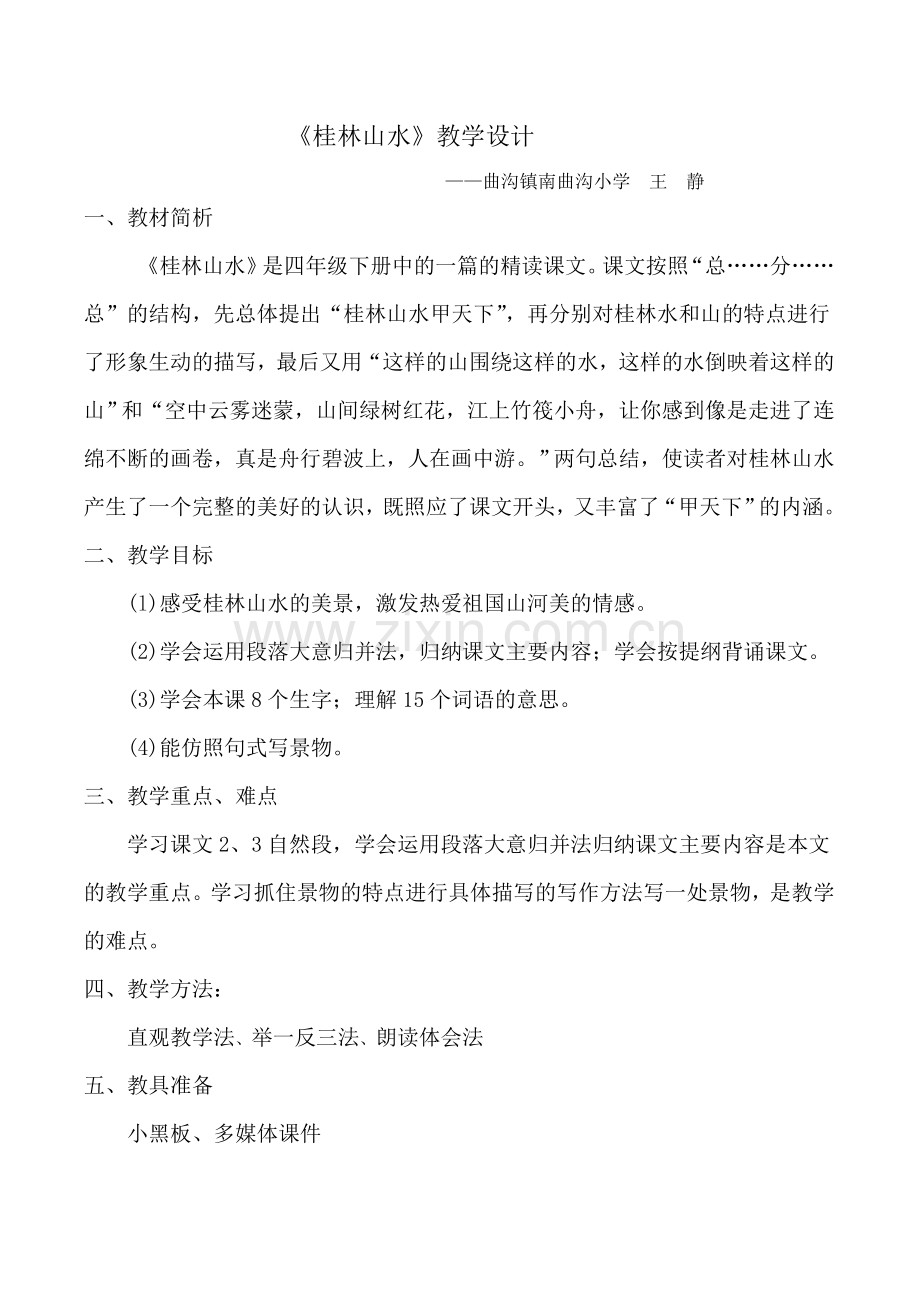 桂林山水优质课教案.doc_第1页