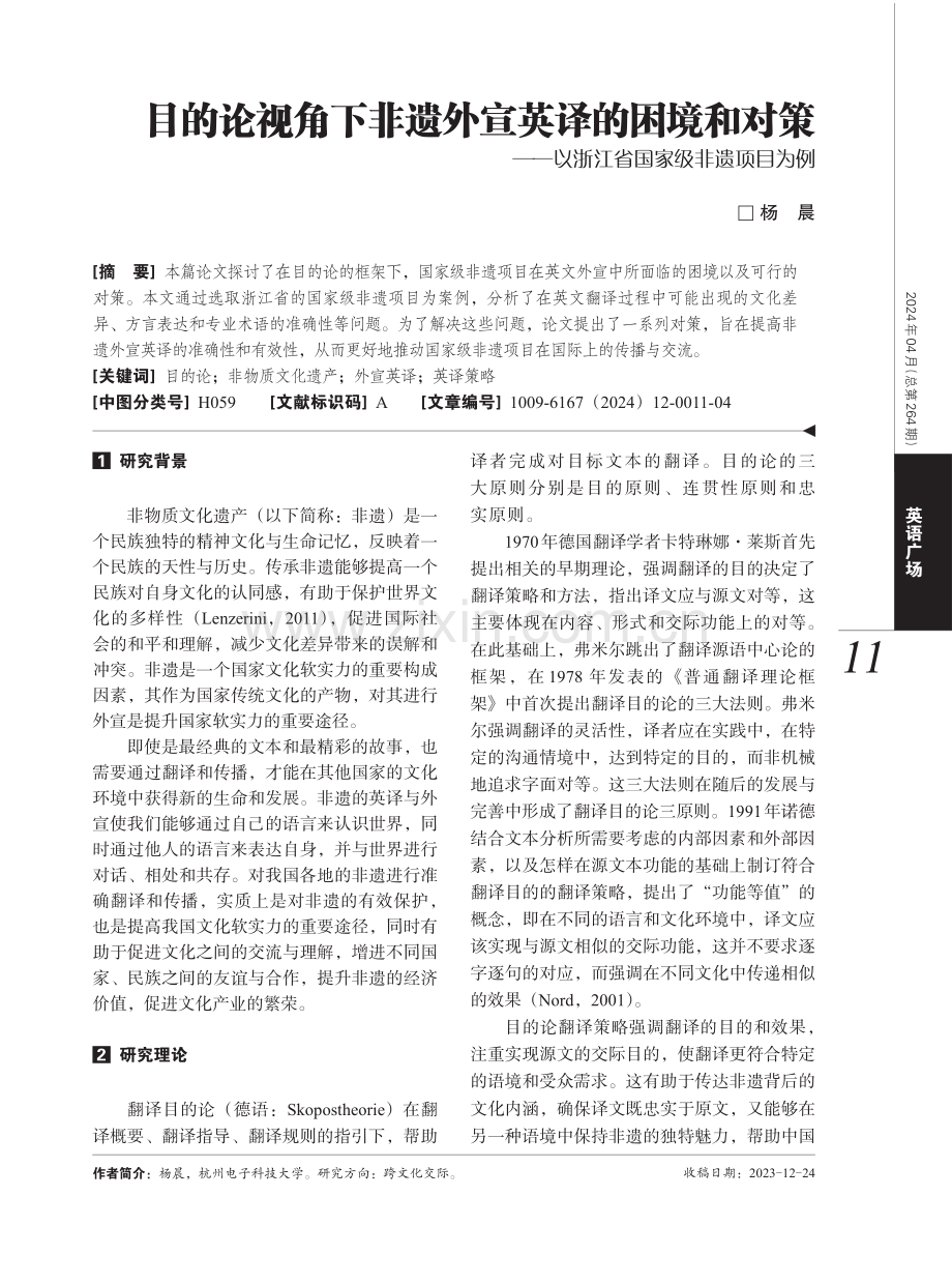 目的论视角下非遗外宣英译的困境和对策——以浙江省国家级非遗项目为例.pdf_第1页