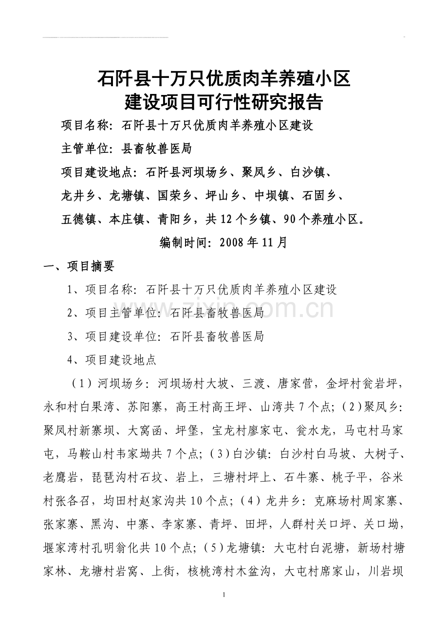 石阡县十万只优质肉羊养殖小区建设项目申请建设可研报告.doc_第1页