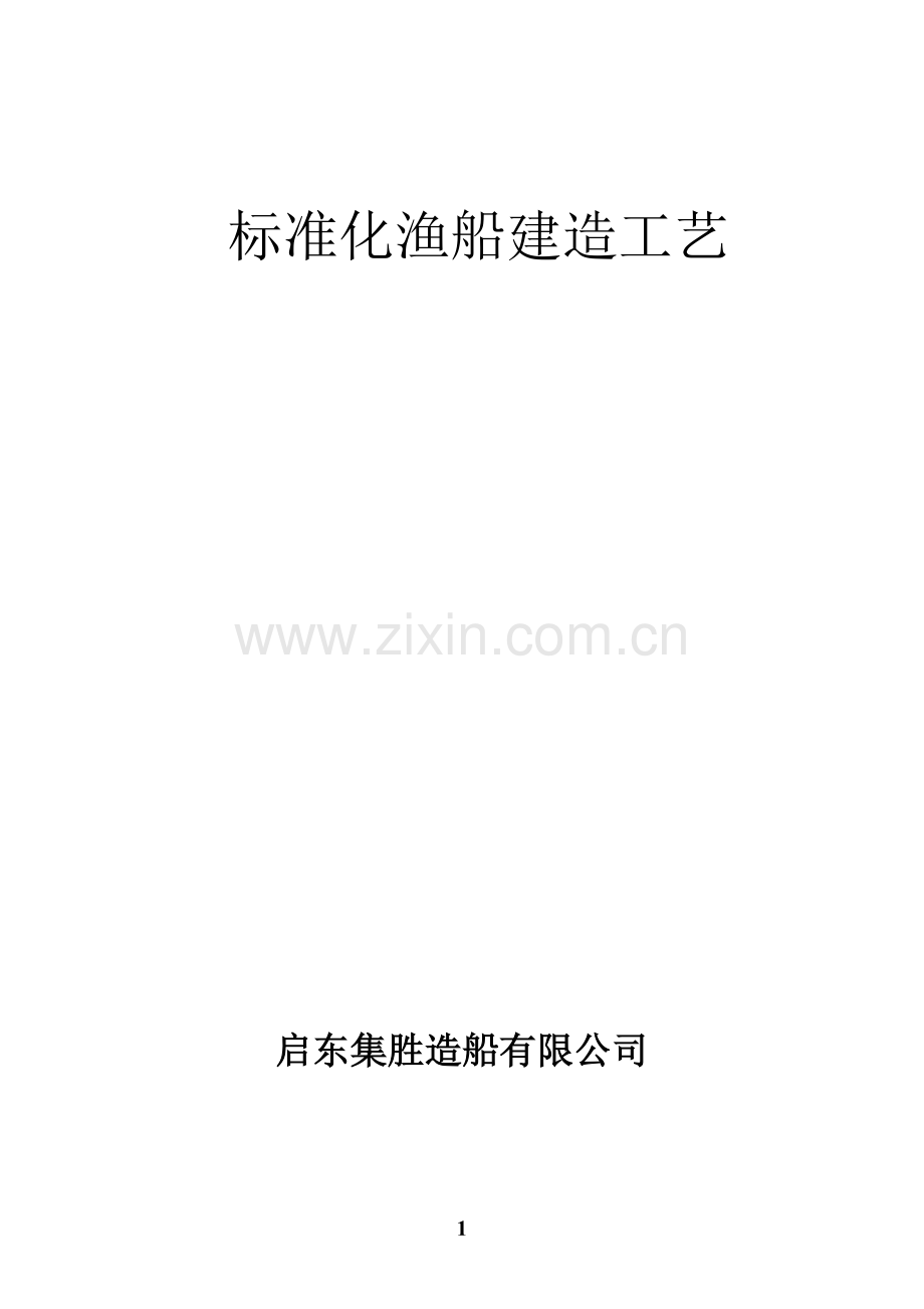 渔业船舶建造工艺.doc_第1页