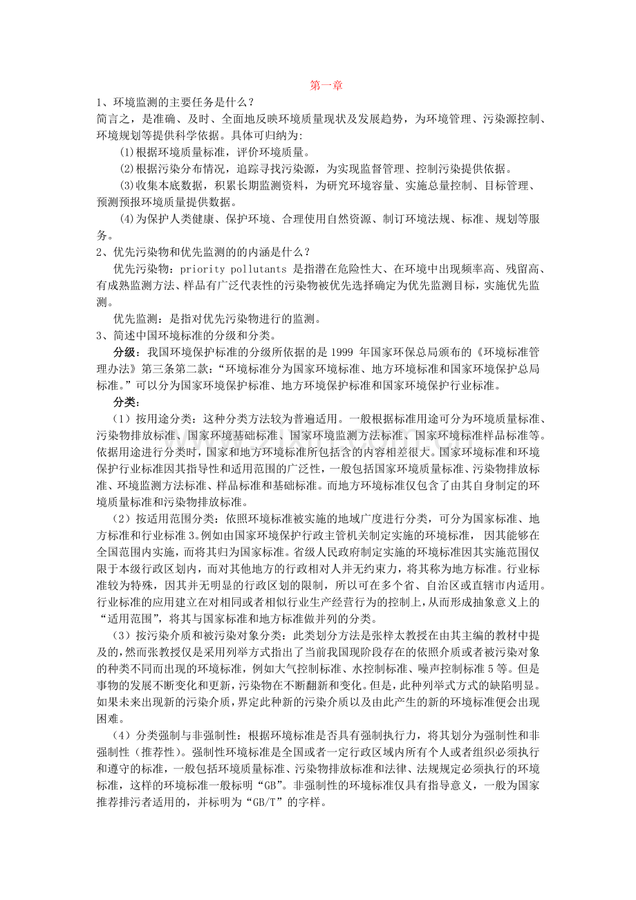 环境监测课后习题.doc_第1页