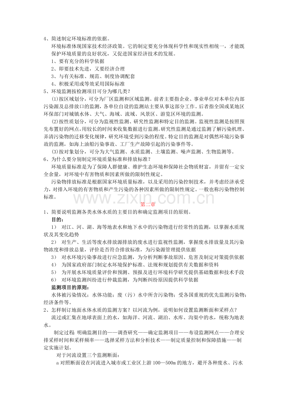 环境监测课后习题.doc_第2页