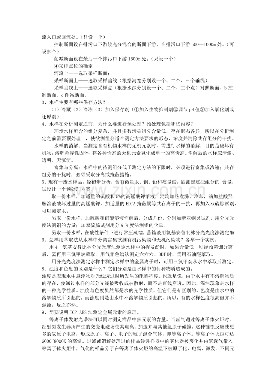 环境监测课后习题.doc_第3页