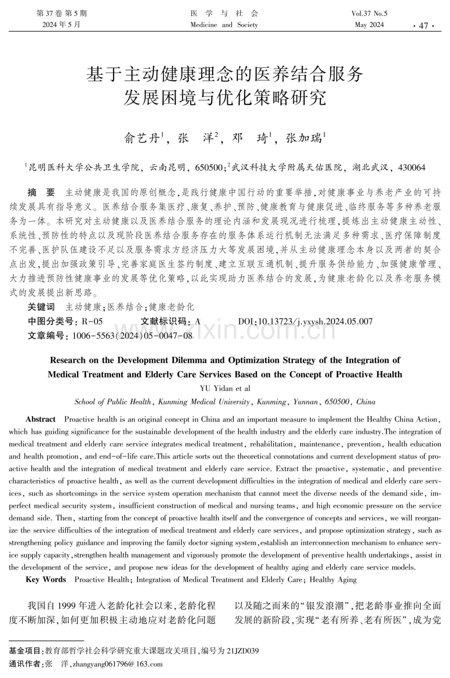 基于主动健康理念的医养结合服务发展困境与优化策略研究.pdf_第1页