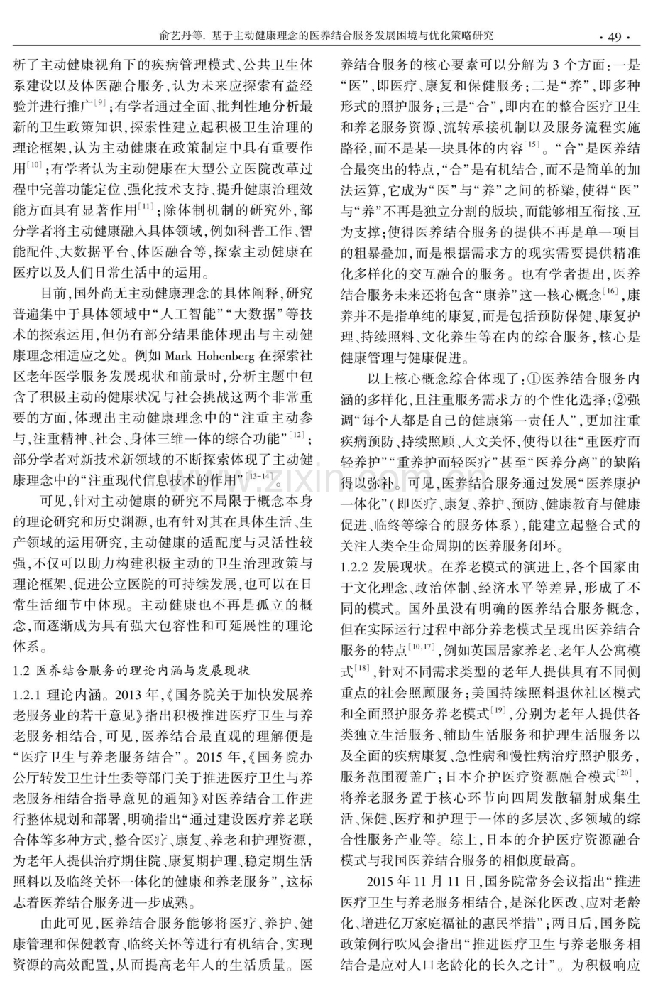 基于主动健康理念的医养结合服务发展困境与优化策略研究.pdf_第3页