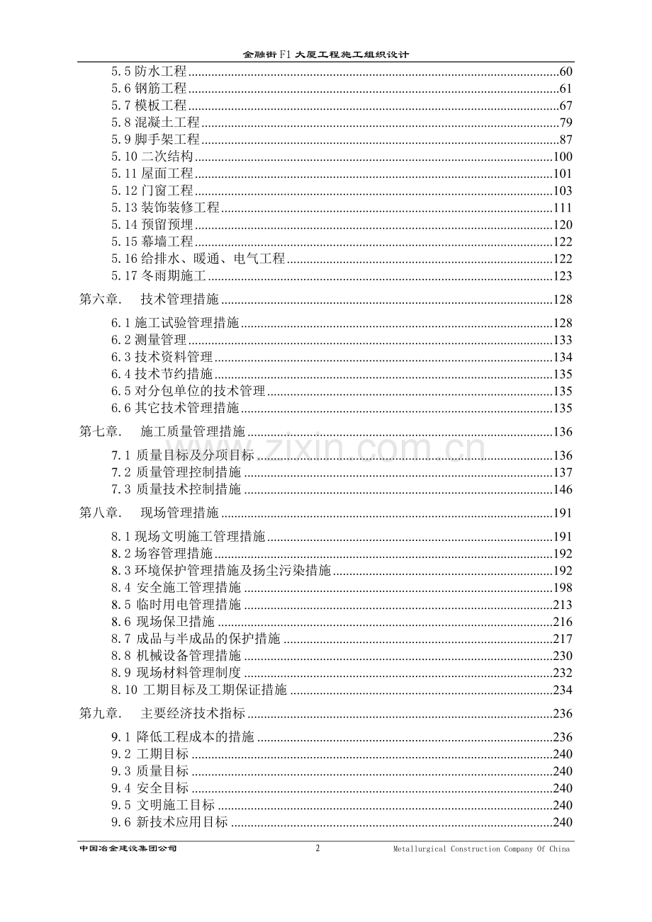 融金街-f1-大厦工程施工组织设计-学位论文.doc_第2页