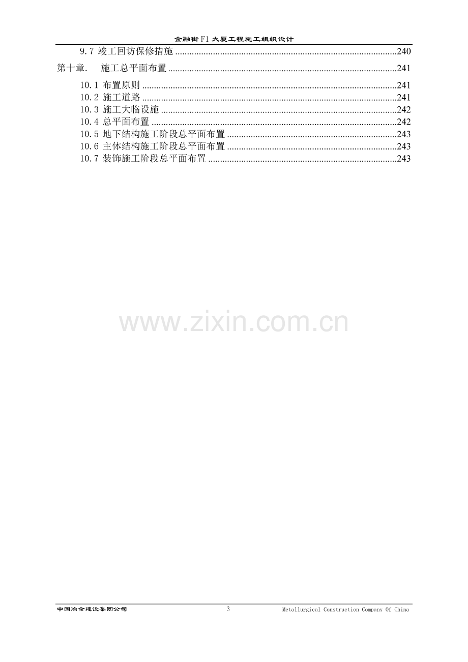 融金街-f1-大厦工程施工组织设计-学位论文.doc_第3页