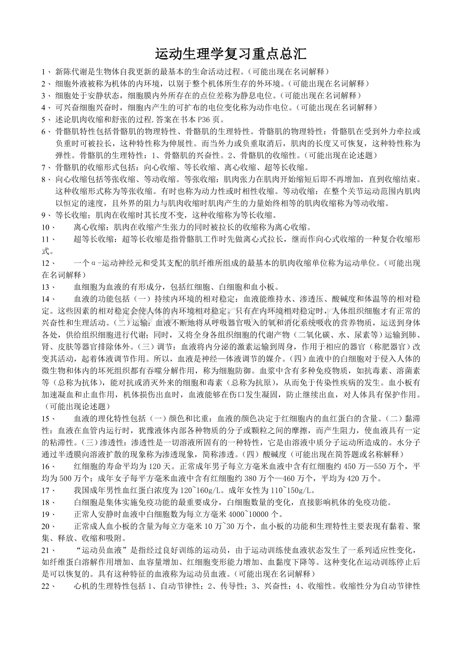 运动生理学复习重点总汇.doc_第1页