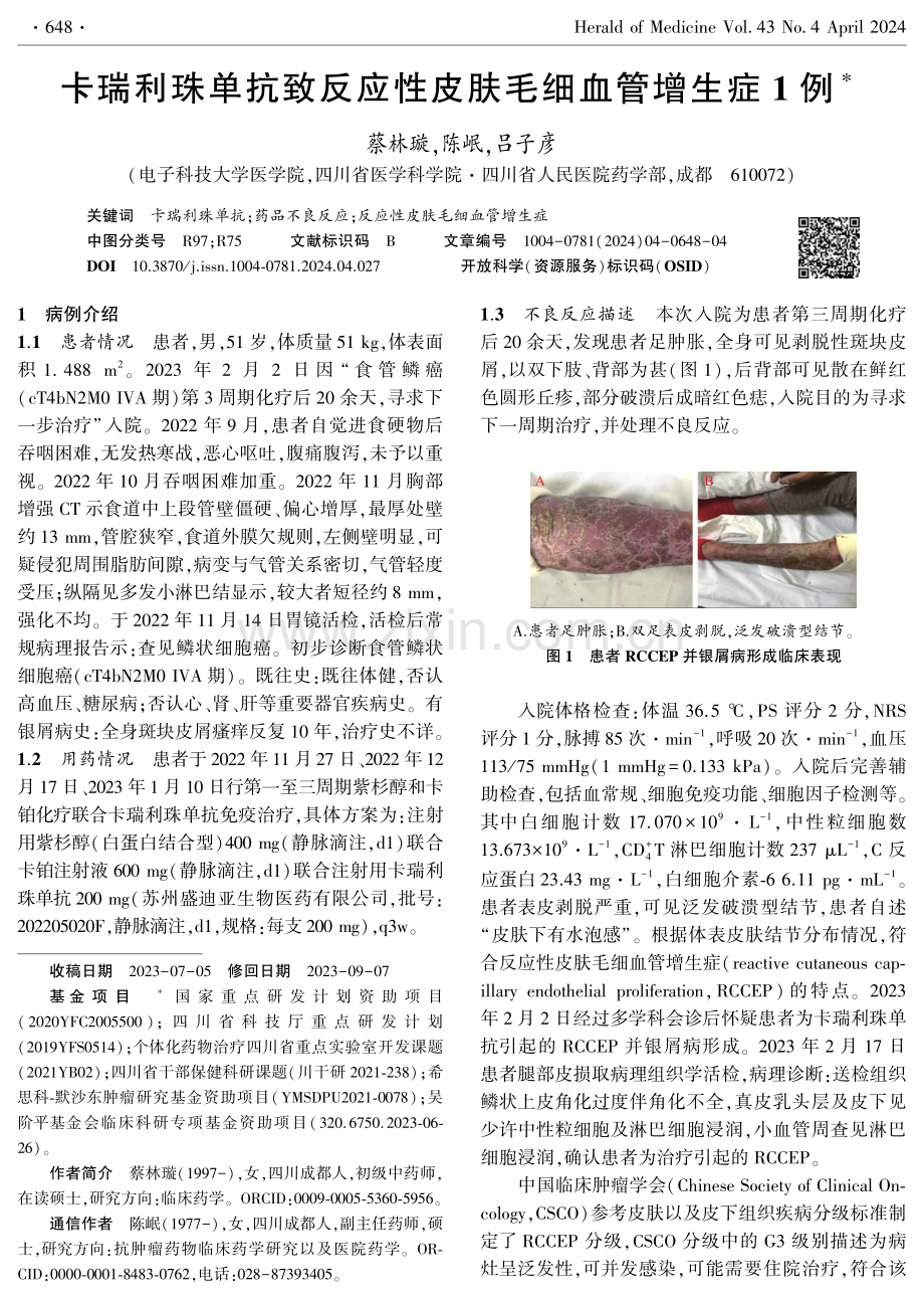 卡瑞利珠单抗致反应性皮肤毛细血管增生症1例.pdf_第1页